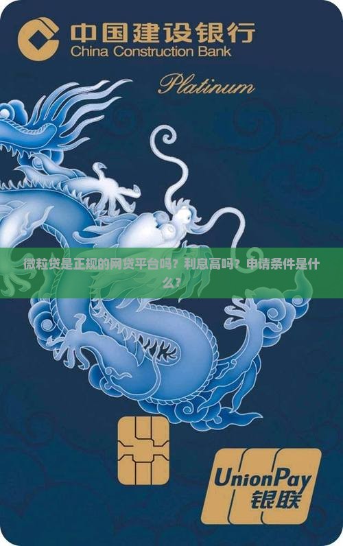 微粒贷是正规的网贷平台吗？利息高吗？申请条件是什么？