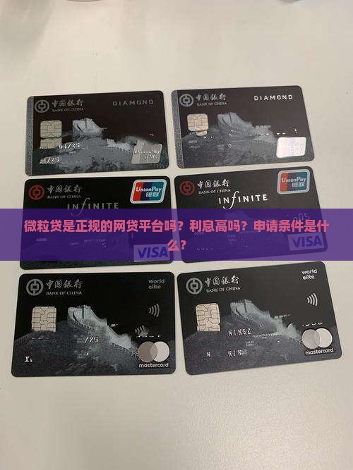微粒贷是正规的网贷平台吗？利息高吗？申请条件是什么？
