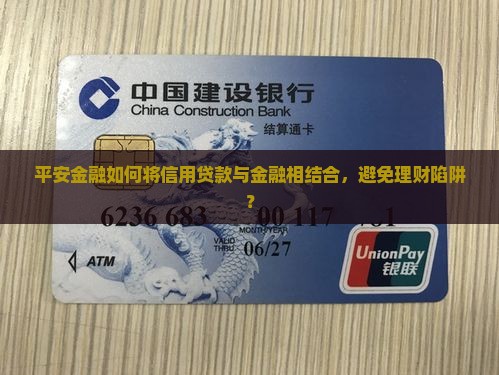 平安金融如何将信用贷款与金融相结合，避免理财陷阱？