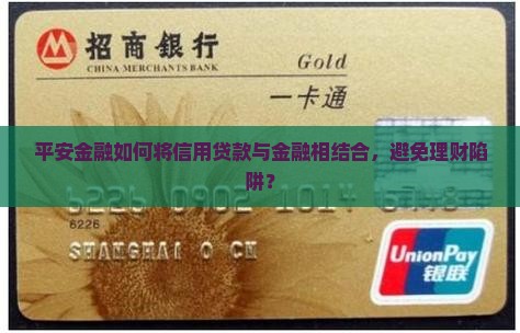 平安金融如何将信用贷款与金融相结合，避免理财陷阱？