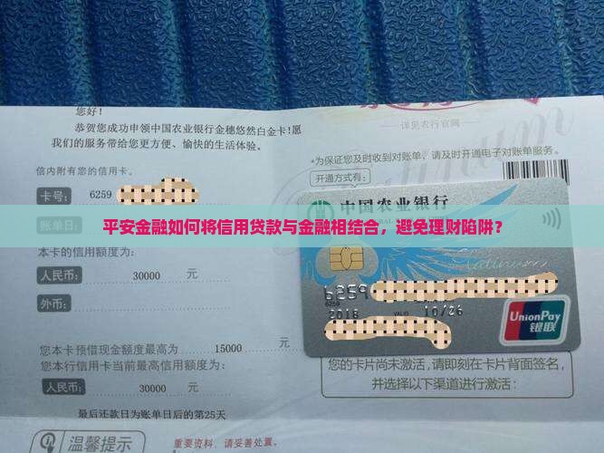 平安金融如何将信用贷款与金融相结合，避免理财陷阱？