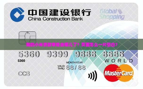 我的小米贷款审批去哪儿了？页面怎么一片空白？