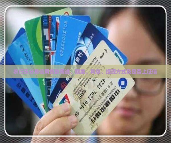 农行乐分易信用贷款用途、额度、利息、提现方式及是否上征信