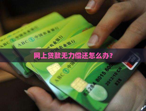 网上贷款无力偿还怎么办？