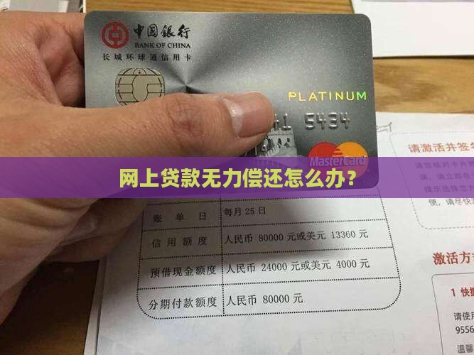 网上贷款无力偿还怎么办？