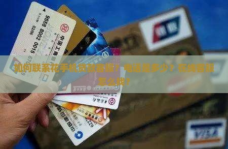 如何联系花手机贷款客服？电话是多少？在线客服怎么找？