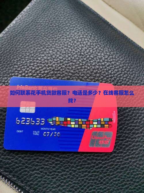 如何联系花手机贷款客服？电话是多少？在线客服怎么找？