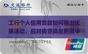 工行个人信用贷款如何推出优惠活动，应对房贷降息热潮中的市场痛点？