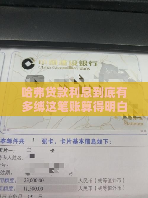 哈弗贷款利息到底有多缚这笔账算得明白吗？