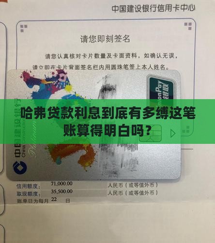 哈弗贷款利息到底有多缚这笔账算得明白吗？