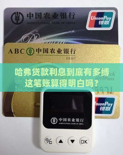 哈弗贷款利息到底有多缚这笔账算得明白吗？