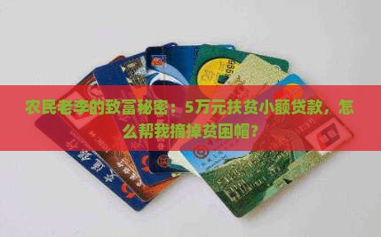 农民老李的致富秘密：5万元扶贫小额贷款，怎么帮我摘掉贫困帽？