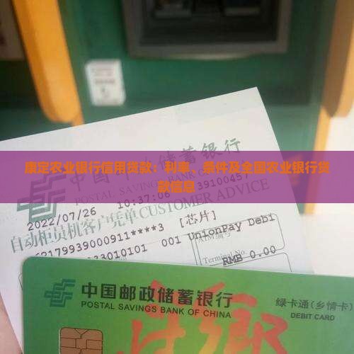 康定农业银行信用贷款：利率、条件及全国农业银行贷款信息