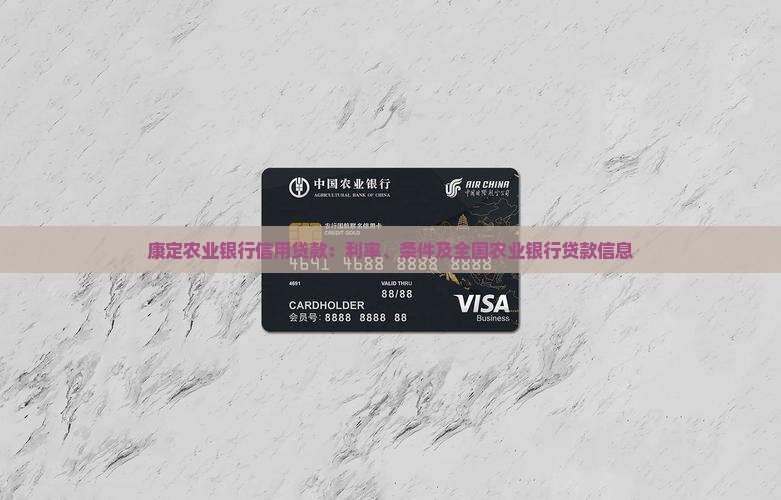 康定农业银行信用贷款：利率、条件及全国农业银行贷款信息