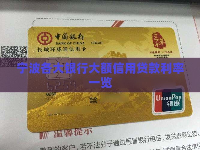 宁波各大银行大额信用贷款利率一览