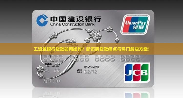 工资单银行贷款如何操作？新市民贷款痛点与热门解决方案！