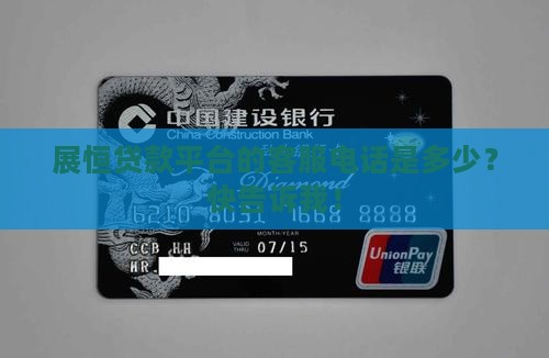 展恒贷款平台的客服电话是多少？快告诉我！