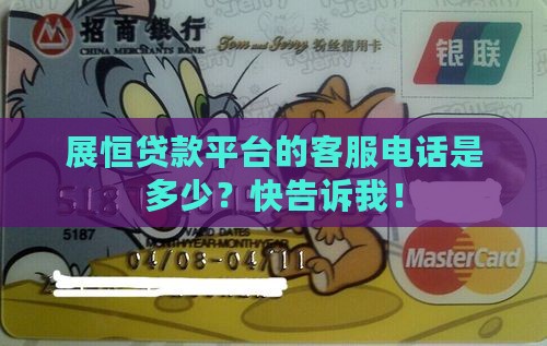 展恒贷款平台的客服电话是多少？快告诉我！
