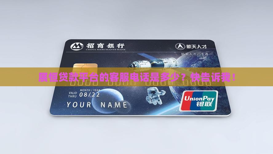 展恒贷款平台的客服电话是多少？快告诉我！