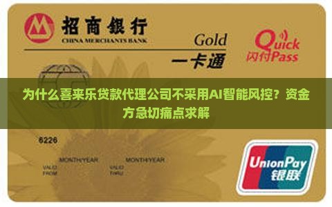 为什么喜来乐贷款代理公司不采用AI智能风控？资金方急切痛点求解