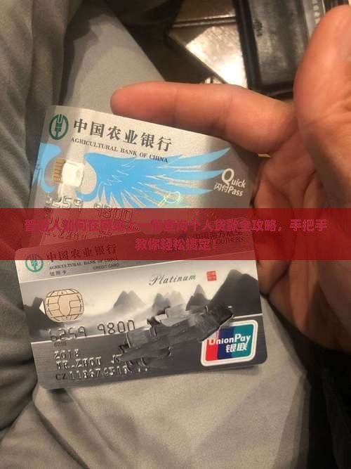 普通人如何在网络上一键查询个人贷款全攻略，手把手教你轻松搞定！