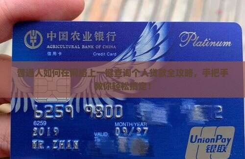 普通人如何在网络上一键查询个人贷款全攻略，手把手教你轻松搞定！