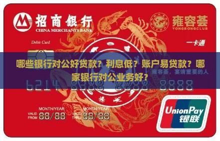 哪些银行对公好贷款？利息低？账户易贷款？哪家银行对公业务好？