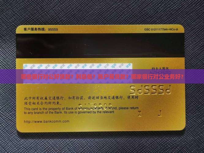 哪些银行对公好贷款？利息低？账户易贷款？哪家银行对公业务好？