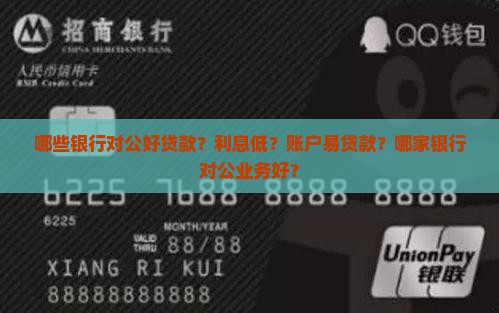 哪些银行对公好贷款？利息低？账户易贷款？哪家银行对公业务好？