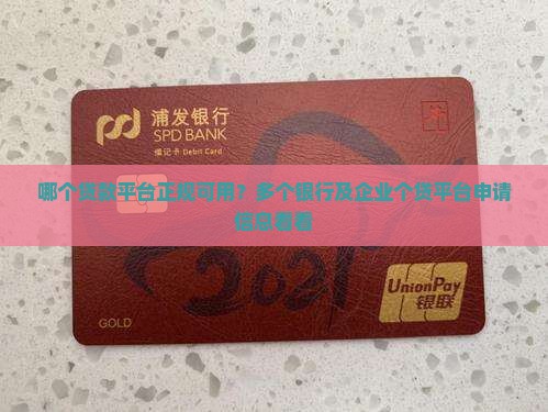 哪个贷款平台正规可用？多个银行及企业个贷平台申请信息看看