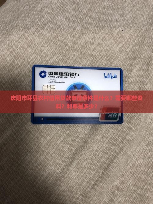 庆阳市环县农村信用贷款申请条件是什么？需要哪些资料？利率是多少？