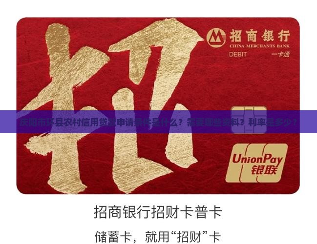 庆阳市环县农村信用贷款申请条件是什么？需要哪些资料？利率是多少？