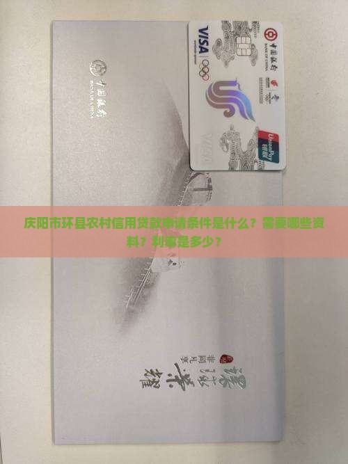 庆阳市环县农村信用贷款申请条件是什么？需要哪些资料？利率是多少？