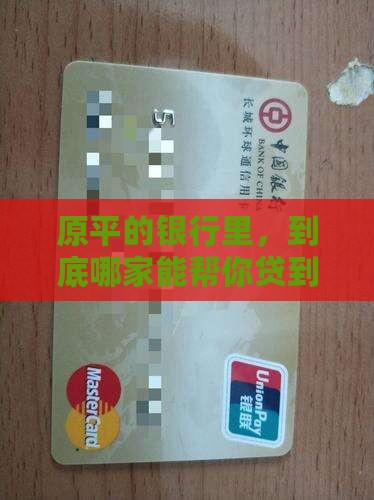原平的银行里，到底哪家能帮你贷到款？