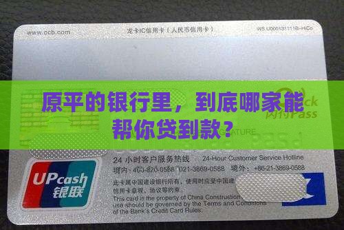 原平的银行里，到底哪家能帮你贷到款？