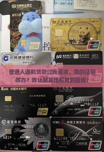 普通人遇到贷款过账要求，我的征信咋办？咋让朋友理解我的困境？