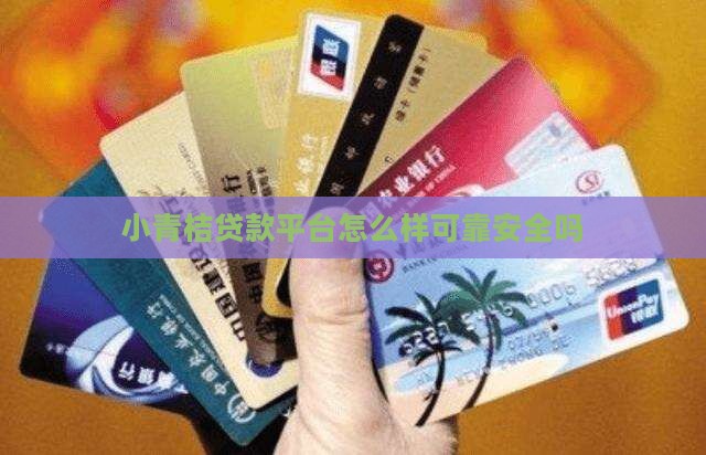 小青桔贷款平台怎么样可靠安全吗