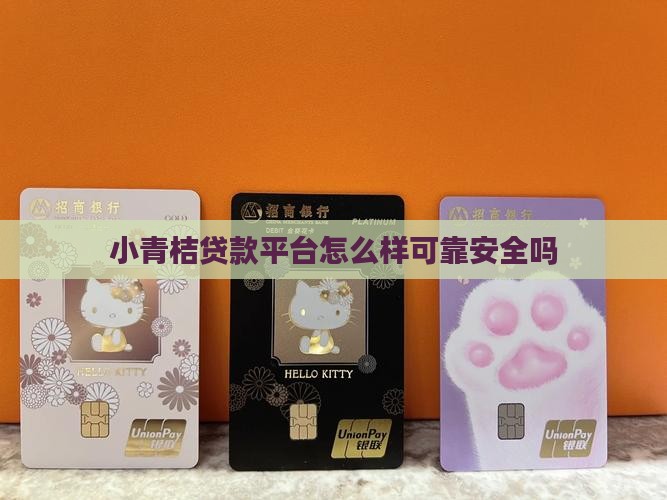 小青桔贷款平台怎么样可靠安全吗