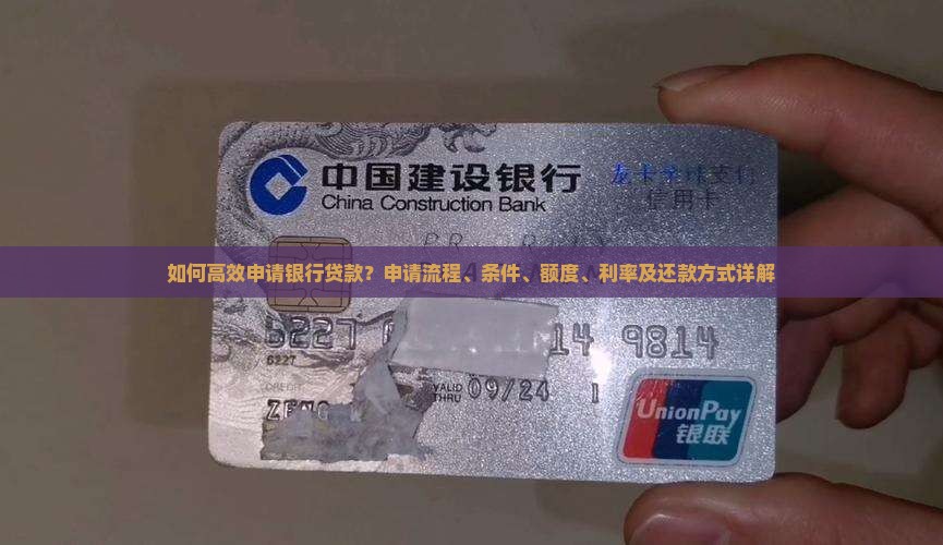 如何高效申请银行贷款？申请流程、条件、额度、利率及还款方式详解