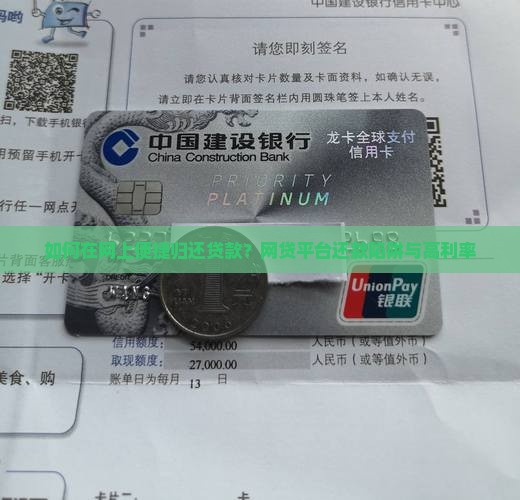 如何在网上便捷归还贷款？网贷平台还款陷阱与高利率