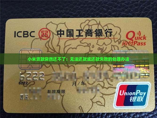 小米贷款突然还不了：无法还款或还款失败的处理办法