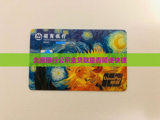 北京银行公积金贷款是否简便快捷