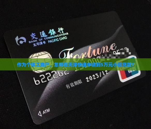 作为个体工商户，怎样在天津快速申请到5万元小额贷款？