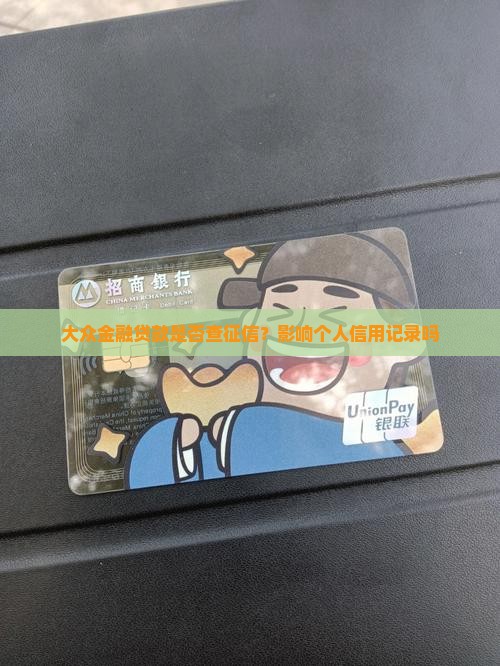 大众金融贷款是否查征信？影响个人信用记录吗
