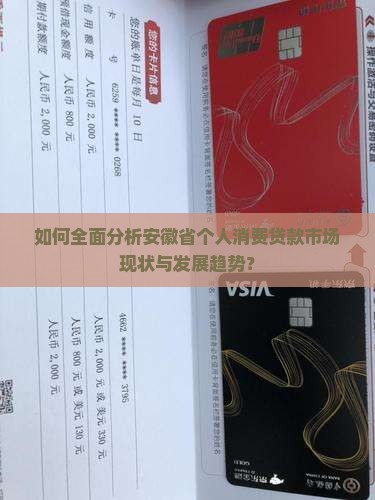 如何全面分析安徽省个人消费贷款市场现状与发展趋势？