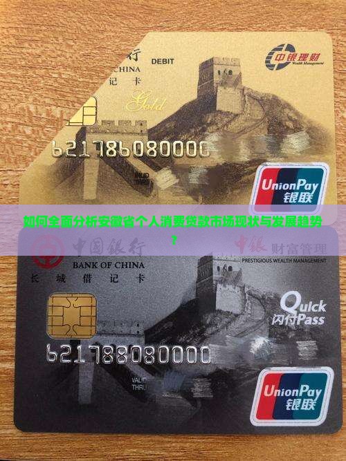 如何全面分析安徽省个人消费贷款市场现状与发展趋势？