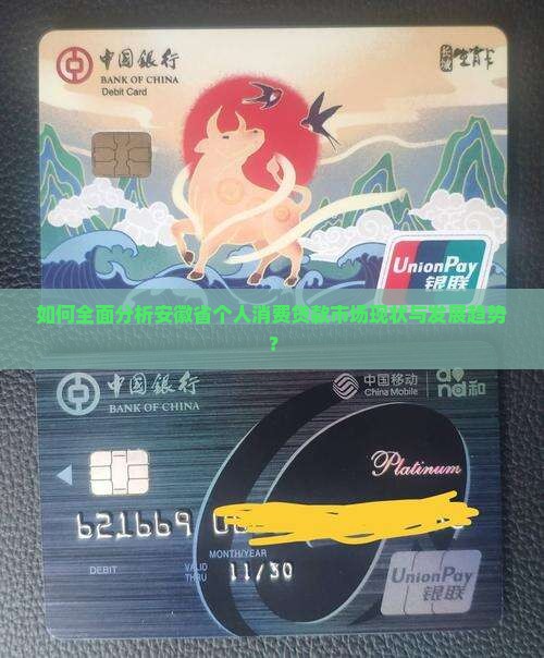 如何全面分析安徽省个人消费贷款市场现状与发展趋势？