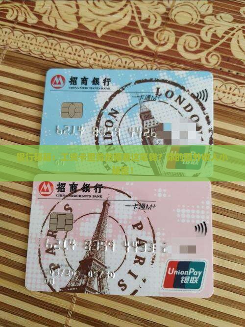 银行秘籍：工资卡里竟然藏着这笔钱？你的额外收入小秘密！
