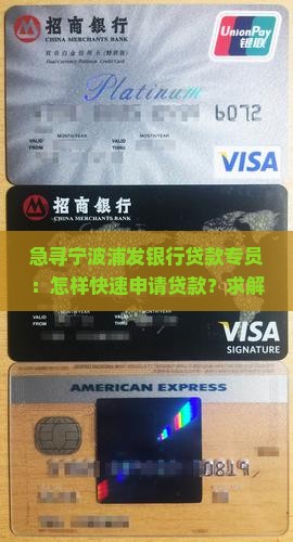 急寻宁波浦发银行贷款专员：怎样快速申请贷款？求解答！