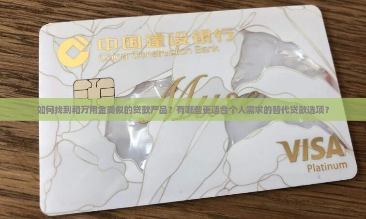 如何找到和万用金类似的贷款产品？有哪些更适合个人需求的替代贷款选项？